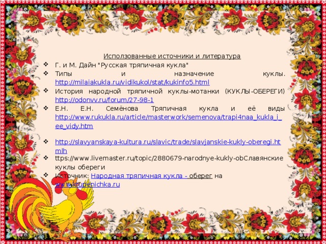      Исползованные источники и литература Г. и М. Дайн 