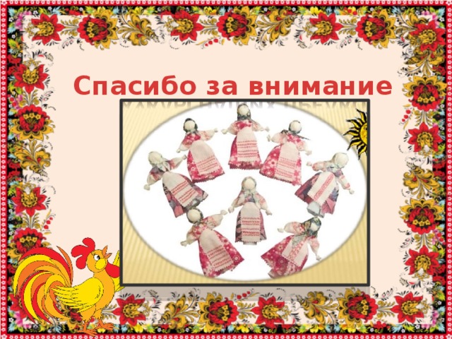 Спасибо за внимание 