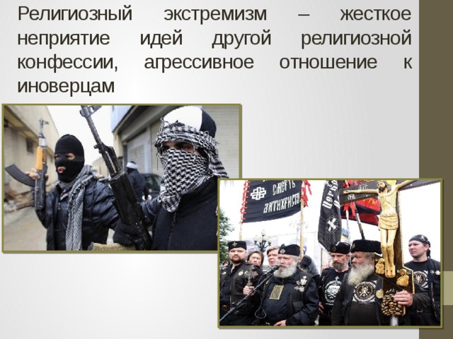Религиозный экстремизм – жесткое неприятие идей другой религиозной конфессии, агрессивное отношение к иноверцам 