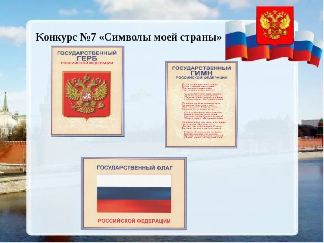 Конкурс №7 «Символы моей страны» 