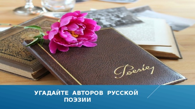  угадайте авторов русской  поэзии 