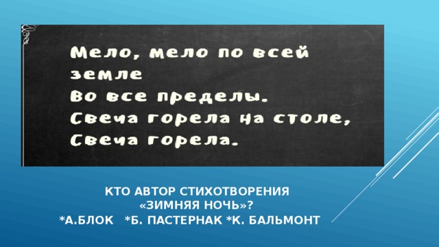  кто автор стихотворения  «зимняя ночь»?    *А.Блок *Б. пастернак *к. бальмонт 