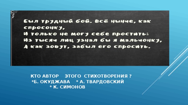  кто автор этого стихотворения ?  *б. окуджава * а. твардовский  * к. симонов 