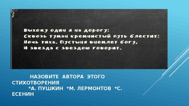  назовите автора этого стихотворения  *а. пушкин *м. лермонтов *с. есенин 