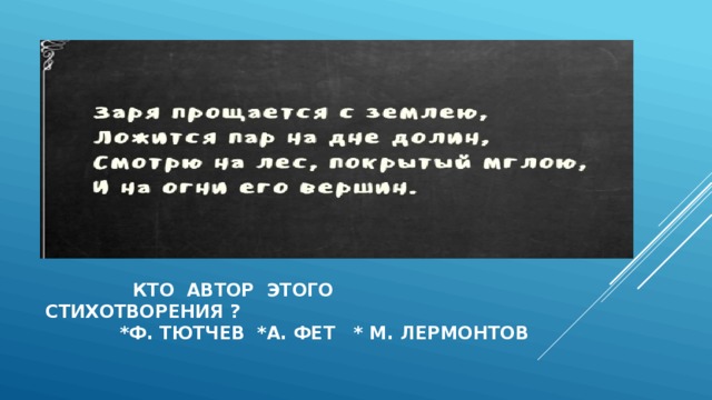  кто автор этого стихотворения ?  *Ф. тютчев *а. фет * м. лермонтов 