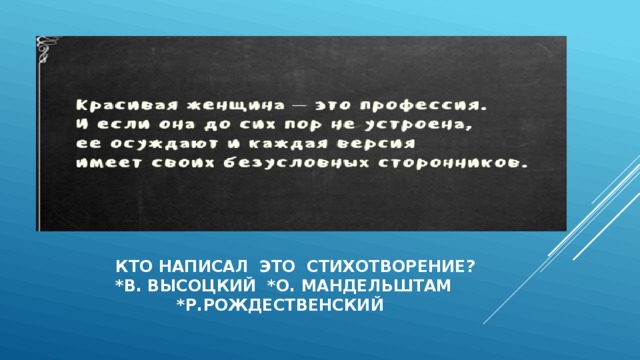  кто написал это стихотворение?  *в. высоцкий *о. мандельштам  *р.рождественский 