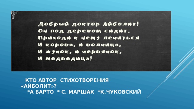  кто автор стихотворения «айболит»?  *а барто * с. Маршак *к.чуковский 