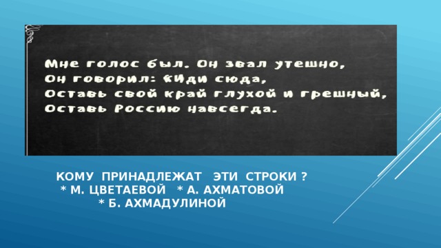  кому принадлежат эти строки ?  * м. цветаевой * а. ахматовой  * б. ахмадулиной 