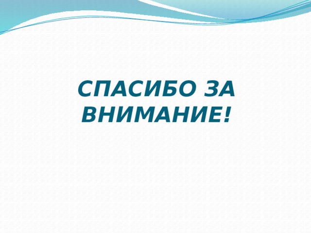 СПАСИБО ЗА ВНИМАНИЕ! 