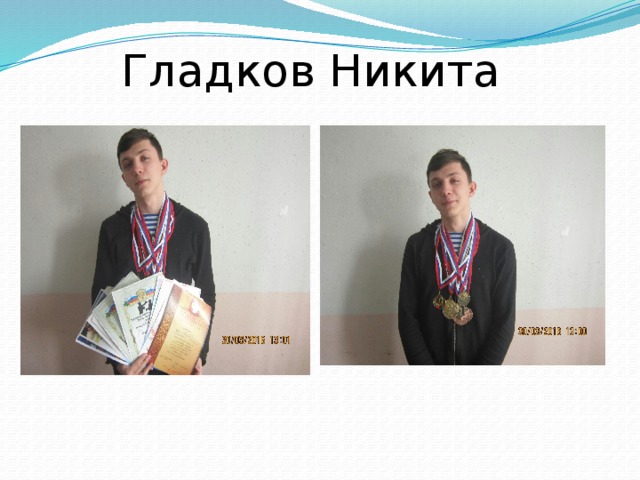 Гладков Никита 