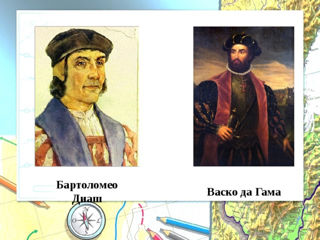 Бартоломео  Диаш Васко да Гама 