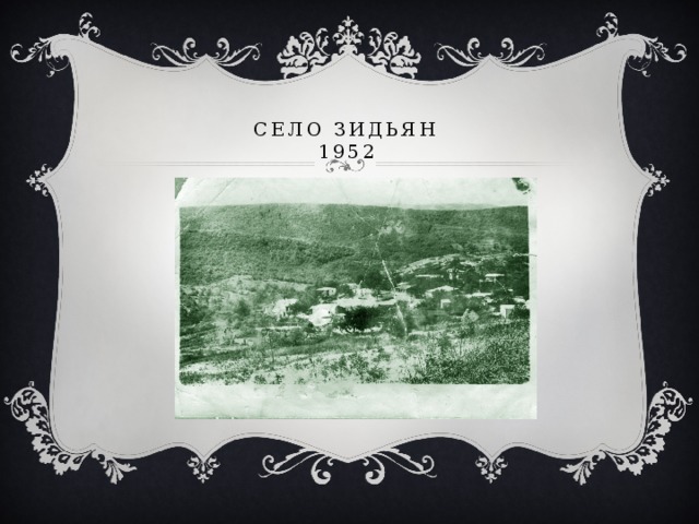 Село зидьян  1952 