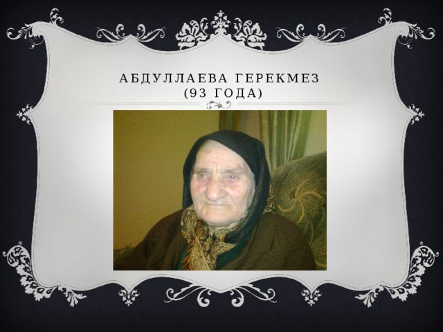 Абдуллаева герекмез  (93 года) 