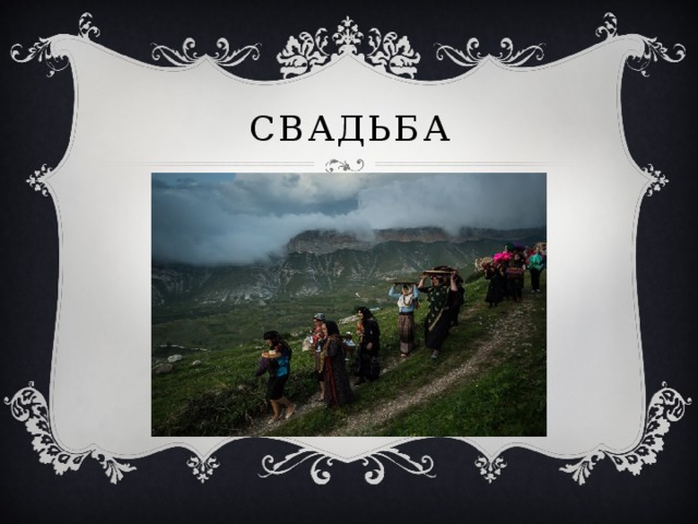 свадьба 