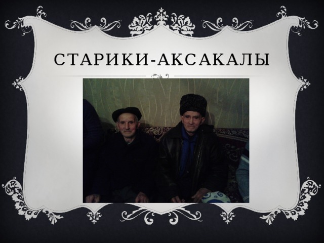 Старики-аксакалы 