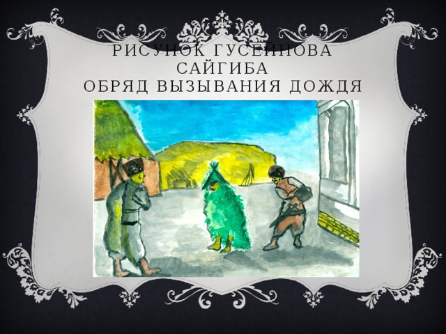 Рисунок гусейнова сайгиба  обряд вызывания дождя 