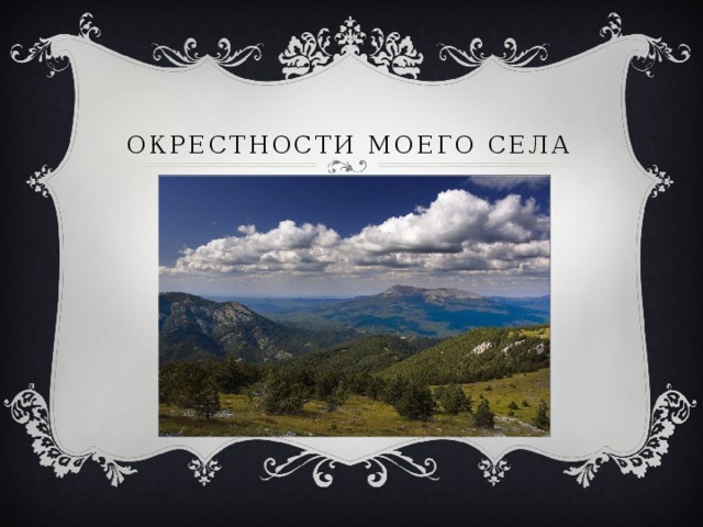 Окрестности моего села 
