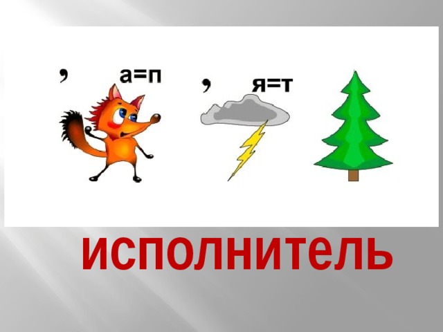 исполнитель Демонстрируется ребус. «Давайте настроимся на рабочий лад. Ребус скрывает понятие, имеющее прямое отношение к теме урока».  