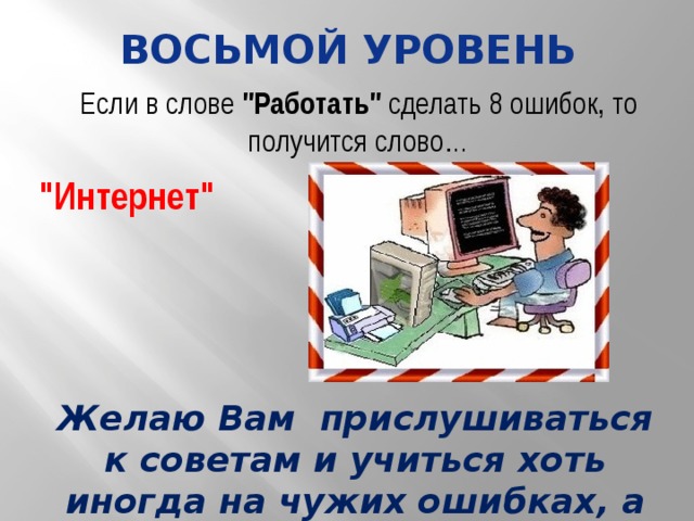 Восьмой уровень Если в слове 