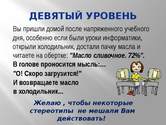 Девятый уровень Вы пришли домой после напряженного учебного дня, особенно если были уроки информатики, открыли холодильник, достали пачку масла и читаете на обертке: 