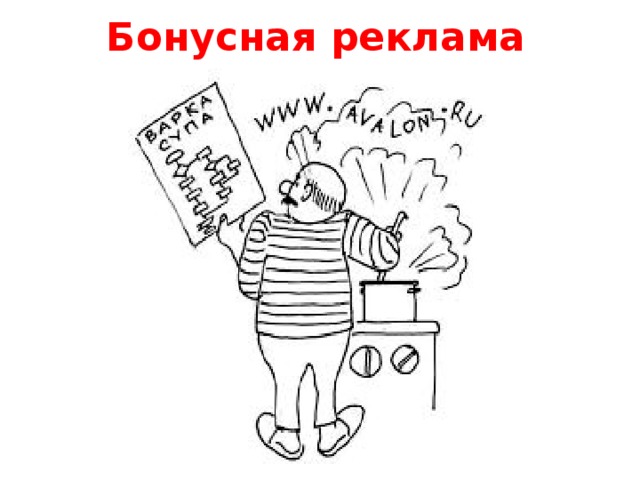 Бонусная реклама 