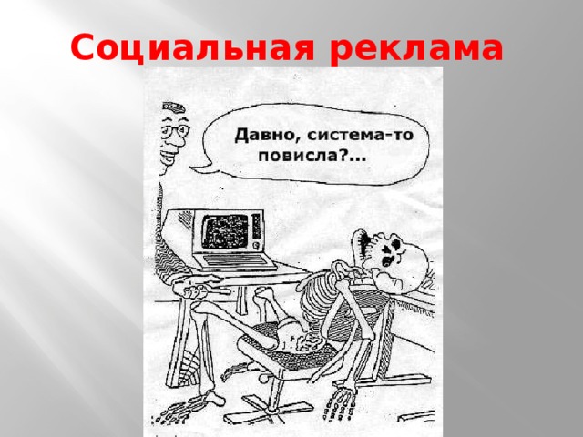 Социальная реклама 
