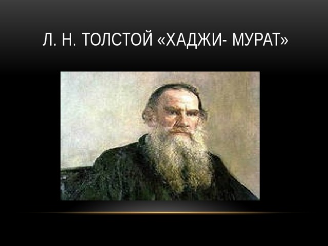  Л. Н. Толстой «Хаджи- Мурат» 
