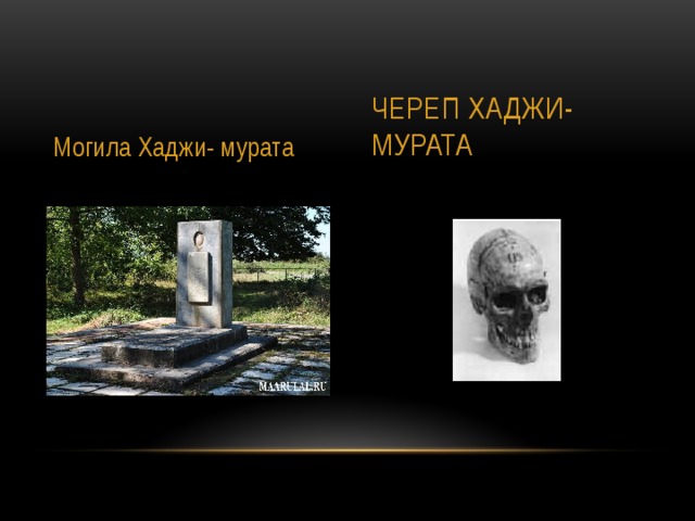 Могила Хаджи- мурата Череп хаджи- мурата 