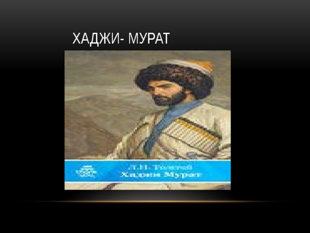 Хаджи- мурат 