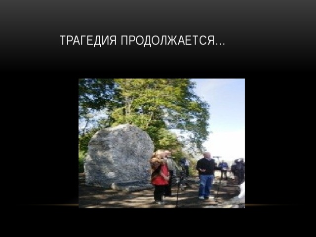  Трагедия продолжается… 