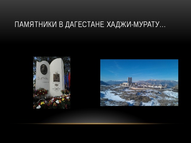 Памятники в дагестане хаджи-мурату… 