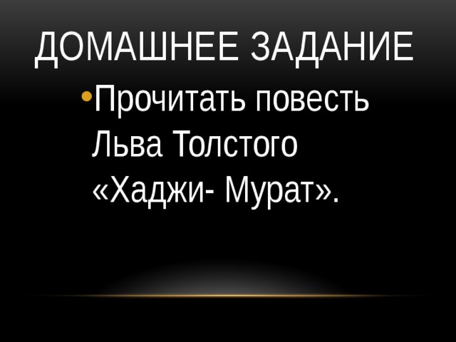 Домашнее задание Прочитать повесть Льва Толстого «Хаджи- Мурат». Прочитать повесть Льва Толстого «Хаджи- Мурат». Прочитать повесть Льва Толстого «Хаджи- Мурат». 