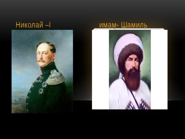 Николай –I имам- Шамиль Вставка рисунка 