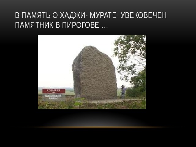 В память о хаджи- Мурате увековечен памятник в пирогове … 