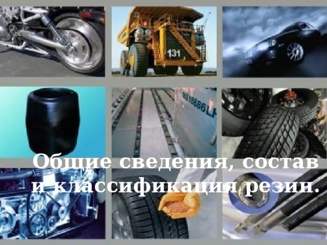 Общие сведения, состав и классификация резин. 