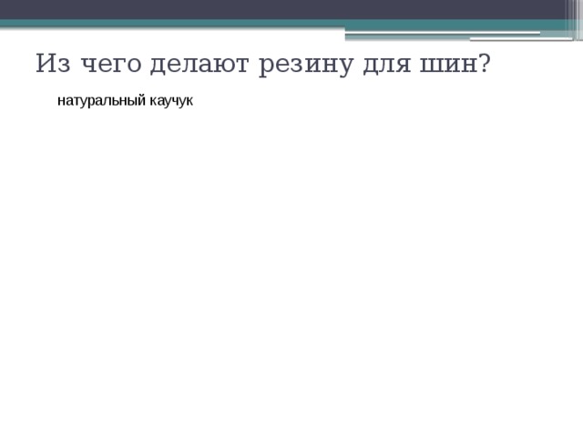 Из чего делают резину для шин? натуральный каучук синтетический каучук пластификаторы и усиливающие наполнители 
