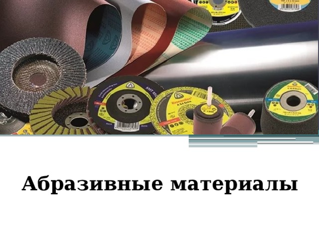 Абразивные материалы 