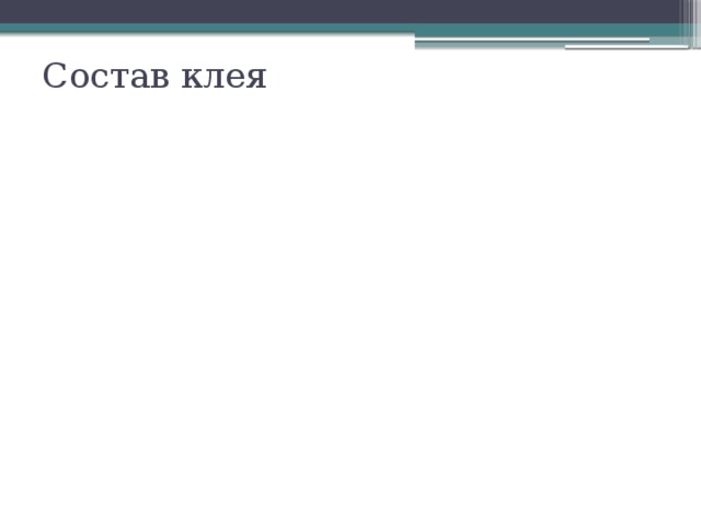 катализаторы отвердители наполнители основание Состав клея вспомогательные вещества растворитель 