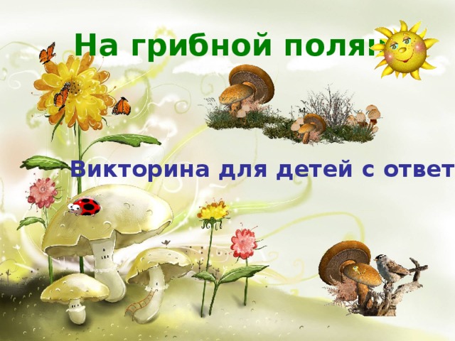 На грибной полянке Викторина для детей с ответами 