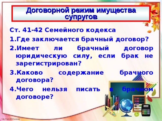 Договорной режим имущества супругов Ст. 41-42 Семейного кодекса Где заключается брачный договор? Имеет ли брачный договор юридическую силу, если брак не зарегистрирован? Каково содержание брачного договора? Чего нельзя писать в брачном договоре?  