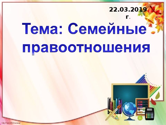 22.03.2019 г . 