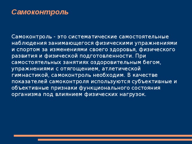Содержание -Самоконтроль -Объективные и субъективные методы самоконтроля -Внешние и внутренние признаки - Дневник самоконтроля -Контроль роста и веса -Прочие показатели физиологического развития -Заключение 