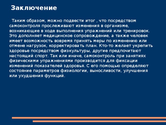 При самоконтроле измеряется и становая сила мышц. Это сила мышц-разгибателей спинного отдела. Ее величина напрямую зависит от возраста и пола, рода занятий и веса тела. Самоконтроль занимающегося предусматривает также проведение спирометрии. При этом измеряется ЖЕЛ – объем воздуха, выдыхаемый из легких. Значения данного показателя характеризуют эластичность легочной ткани и силу мышц органов дыхания. 