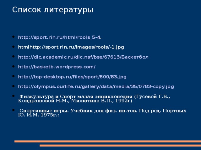Заключение    Таким образом, можно подвести итог , что посредством самоконтроля прослеживают изменения в организме, возникающие в ходе выполнения упражнений или тренировок. Это дополняет медицинское сопровождение, а также человек имеет возможность вовремя принять меры по изменению или отмене нагрузок, корректировать план. Кто-то желает укрепить здоровье посредством физкультуры, другие предпочитают настоящий спорт. Так или иначе, самоконтроль при занятиях физическими упражнениями производится для фиксации изменений показателей здоровья. С его помощью определяют состояние параметров физиологии, выносливости, улучшения или ухудшения функций. 