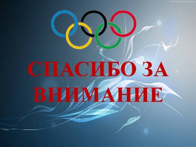 Список литературы http://sport.rin.ru/html/rools_5-4 . htmlhttp://sport.rin.ru/images/rools/-1.jpg http://dic.academic.ru/dic.nsf/bse/67613/ Баскетбол http://basketb.wordpress.com/ http://top-desktop.ru/files/sport/800/83.jpg http://olympus.ourlife.ru/gallery/data/media/35/0783-copy.jpg  Физкультура и Спорт малая энциклопедия (Гусевой Г.В., Кондрашовой Н.М., Милютина В.П., 1992г)  Спортивные игры. Учебник для физ. ин-тов. Под ред. Портных Ю. И.М. 1975г.:  