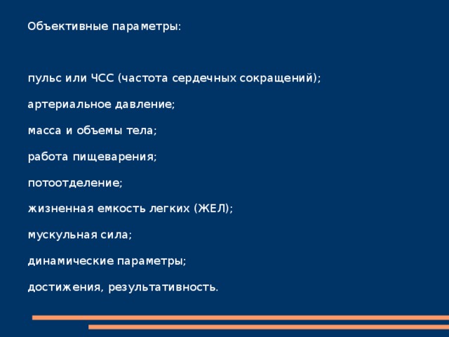 Объективные и субъективные методы самоконтроля Самоконтроль при занятиях физическими упражнениями на основании субъективных параметров включает следующие признаки: самочувствие; эмоциональный настрой; комфорт; наличие аппетита. 