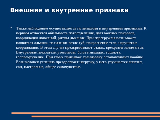 Объективные параметры: пульс или ЧСС (частота сердечных сокращений); артериальное давление; масса и объемы тела; работа пищеварения; потоотделение; жизненная емкость легких (ЖЕЛ); мускульная сила; динамические параметры; достижения, результативность. 