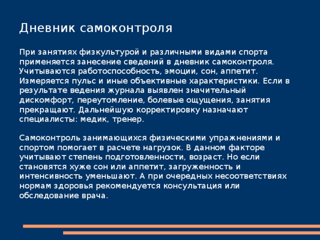 Внешние и внутренние признаки Также наблюдение осуществляется по внешним и внутренним признакам. К первым относятся обильность потоотделения, цвет кожных покровов, координация движений, ритмы дыхания. При перегруженности может появиться одышка, посинение возле губ, покраснение тела, нарушение координации. В этом случае предпринимают отдых, прекратив заниматься. Внутренние показатели утомления: боли в мышцах, тошнота, головокружение. При таких признаках тренировку останавливают вообще. Если человек успешно преодолевает нагрузку, у него улучшается аппетит, сон, настроение, общее самочувствие. 