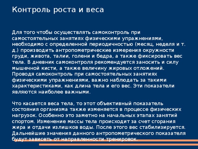 Итак, систематическое ведение записей практикуется, как самоконтроль при занятиях физическими упражнениями и видами спорта в следующих целях. -Учет занятий. -Отражение изменений. -Запись функциональных проб. -Проверка подготовленности. -Исследование двигательного режима за неделю. 