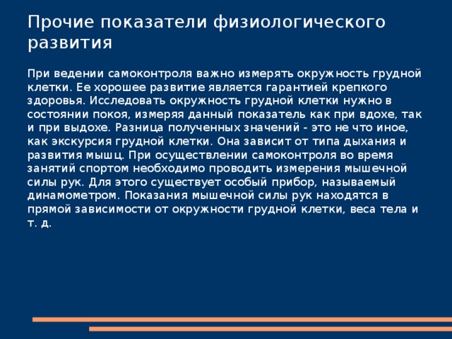 Вес тела спортсмена может как уменьшаться, так и возрастать. Человек, осуществляющий самоконтроль в процессе самостоятельных занятий физическими упражнениями, способен проанализировать свои тренировки. Так, если организм получает небольшие нагрузки, то вес тела снижается в пределах трехсот грамм. Средняя интенсивность занятий позволяет избавиться от 400-700 г. Большая нагрузка вызывает потерю массы от 800 г и более. Контроль над весом тела может быть осуществлен и при помощи индекса Брока-Бругша. Масса тела, согласно данному показателю, равна росту тела человека, уменьшенному на сто. При самоконтроле состояния организма во время спортивных тренировок может быть использован и весоростовой индекс Кетле. Для его расчета необходимо разделить значения массы тела на рост. Нормой считается такое состояние, когда на один сантиметр роста исчисляется от 350 до 400 г веса у мужчин и от 325 до 375 г у женщин. 